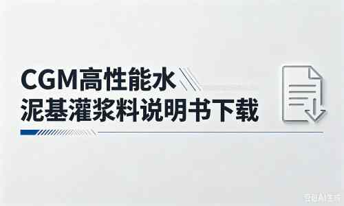 泰和厂家：CGM高性能水泥基灌浆料说明书PDF（纯白无LOGO）